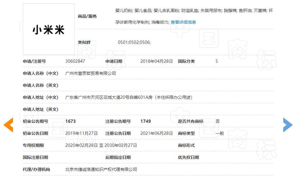 捷成代理“小米米”商标异议答辩胜诉